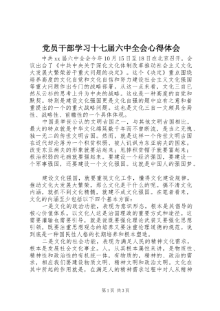 党员干部学习十七届六中全会心得体会