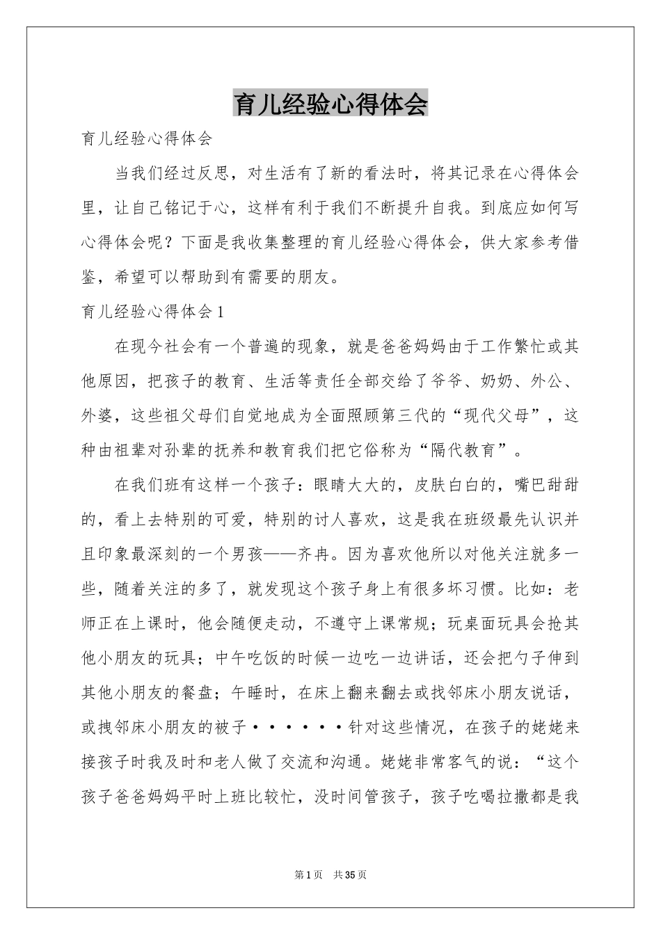 育儿经验体会心得_第1页