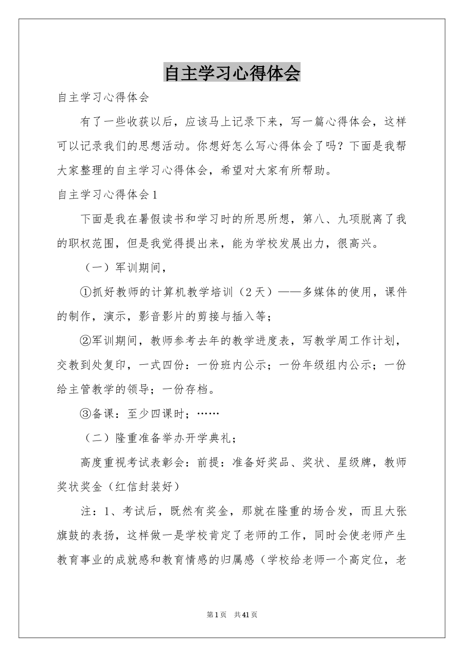 自主学习体会心得_第1页