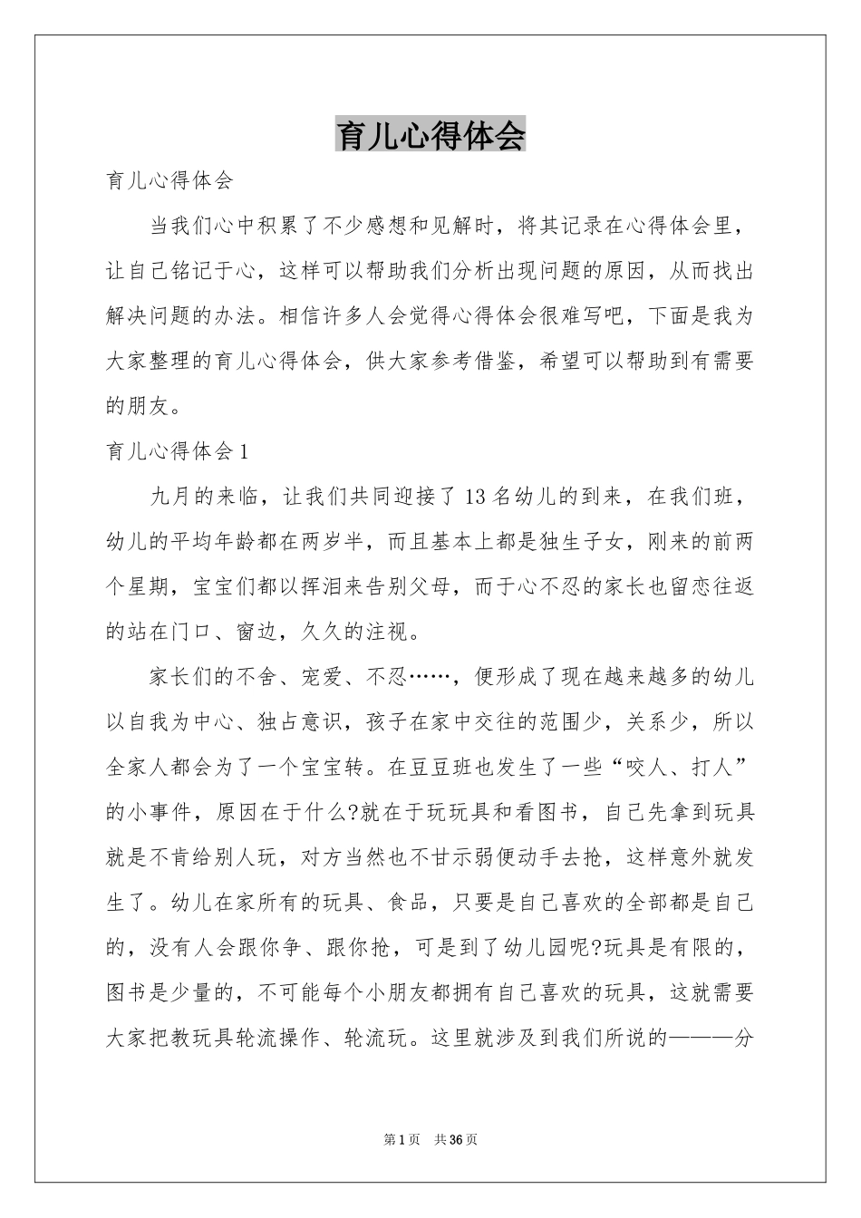 育儿体会心得_第1页