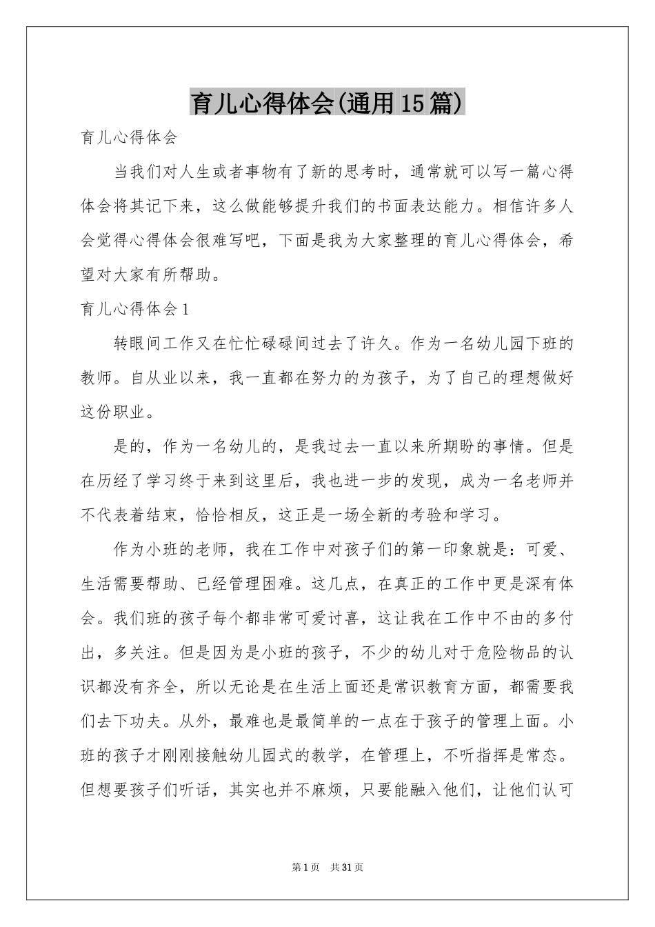 育儿体会心得(通用15篇)_第1页