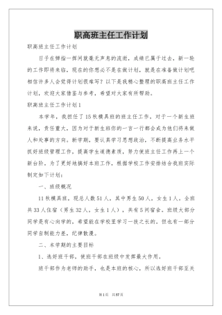 职高班主任工作参考计划