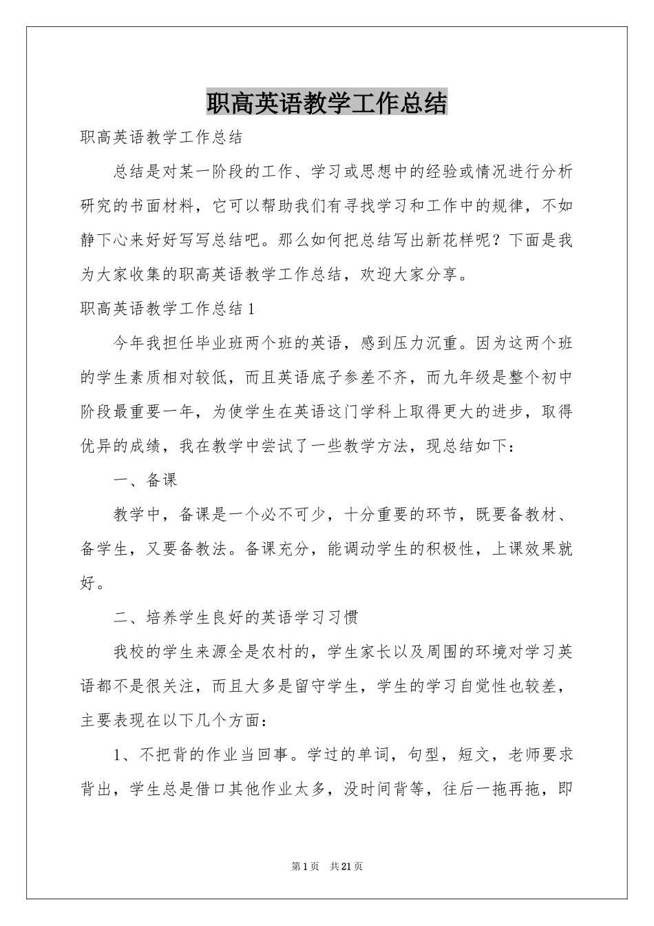 职高英语教学工作参考总结_第1页