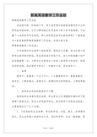 职高英语教学工作参考总结