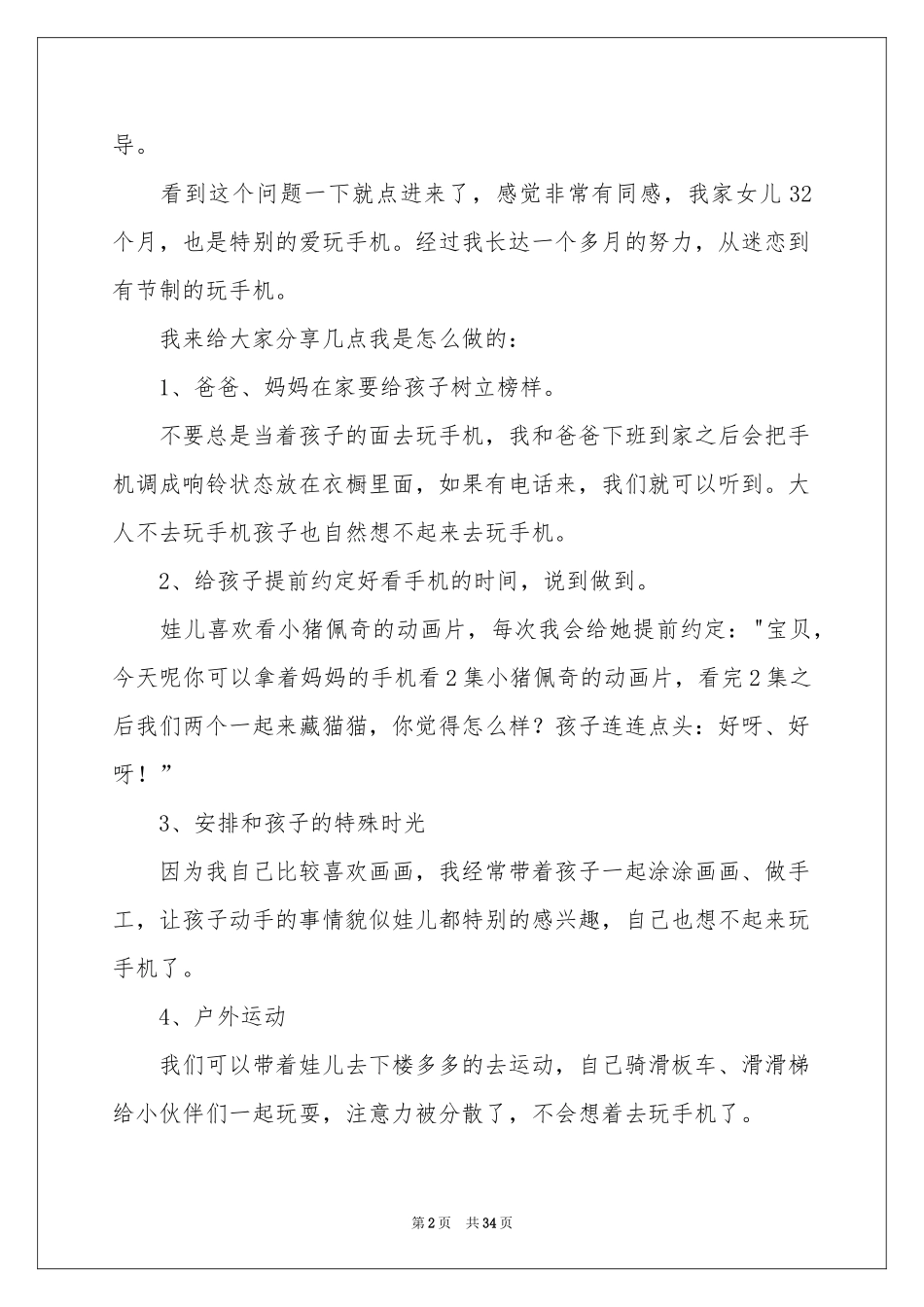 育儿体会心得集锦15篇_第2页