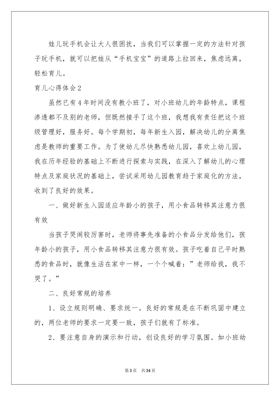 育儿体会心得集锦15篇_第3页