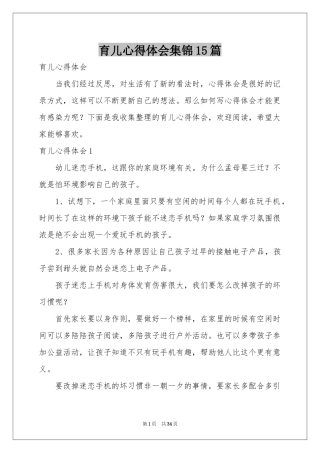 育儿体会心得集锦15篇