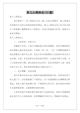 育儿体会心得(15篇)