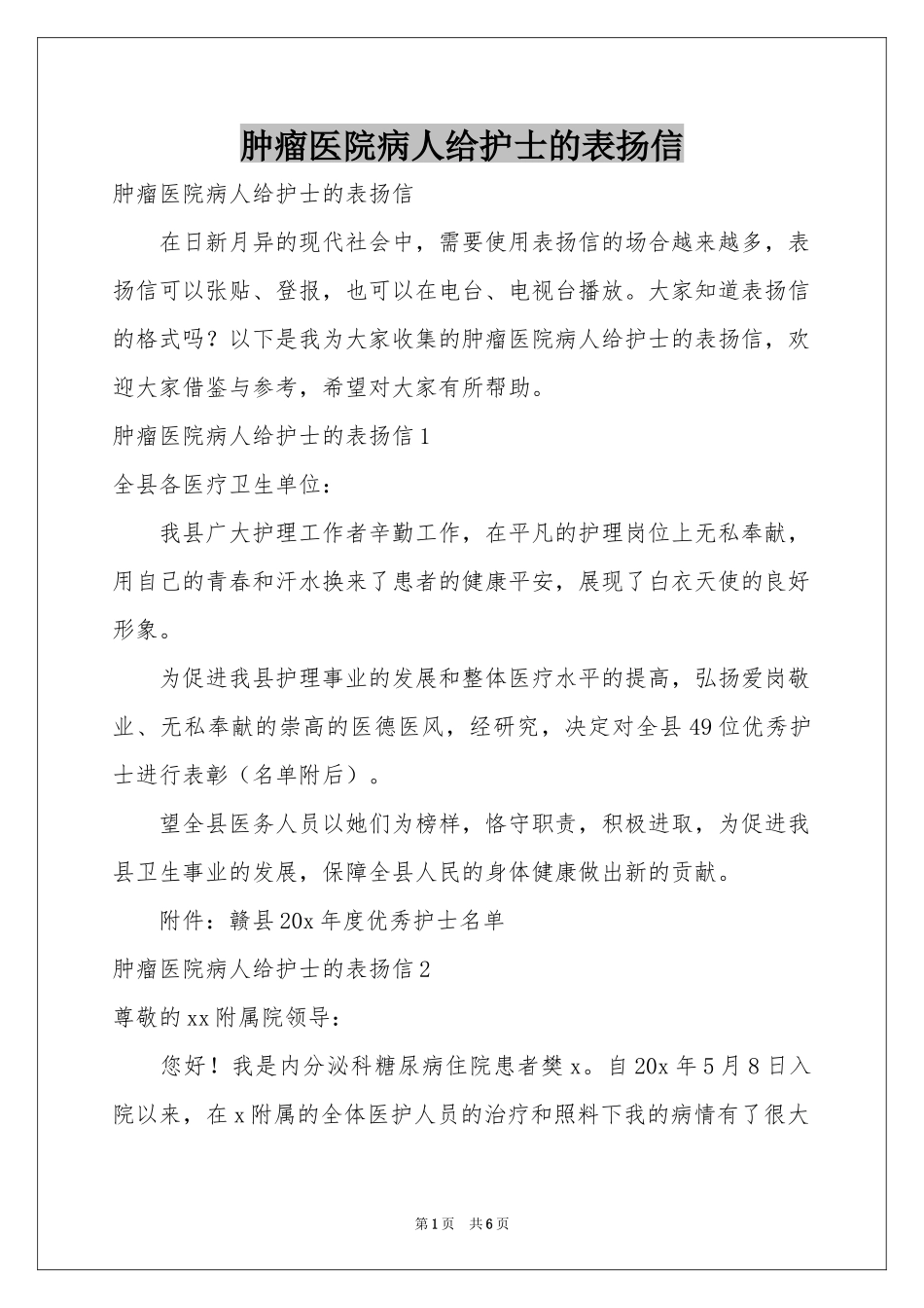 肿瘤医院病人给护士的表扬信_第1页