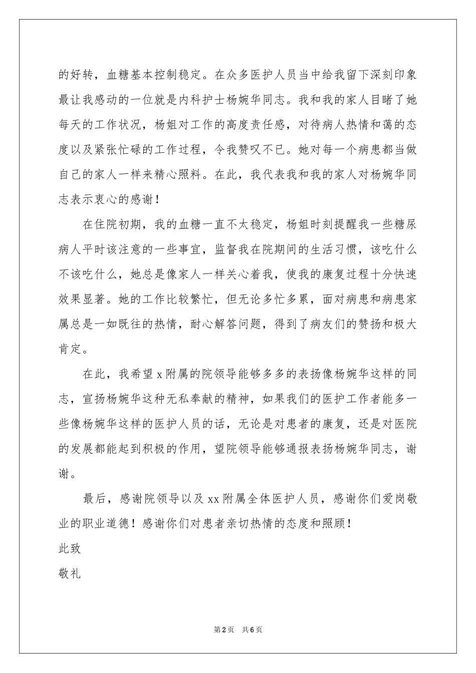肿瘤医院病人给护士的表扬信_第2页