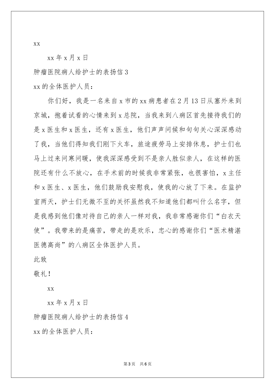 肿瘤医院病人给护士的表扬信_第3页