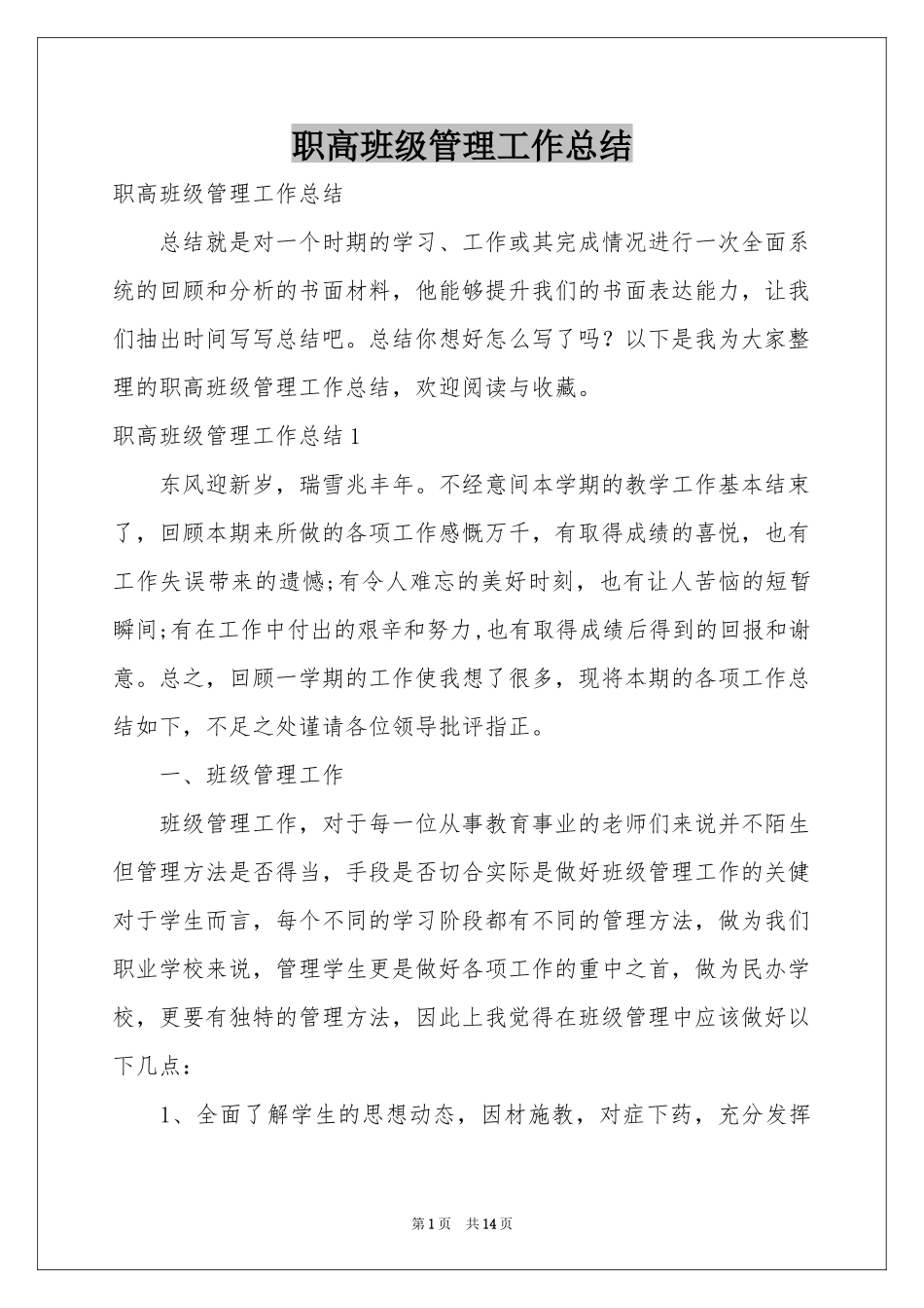 职高班级管理工作参考总结_第1页