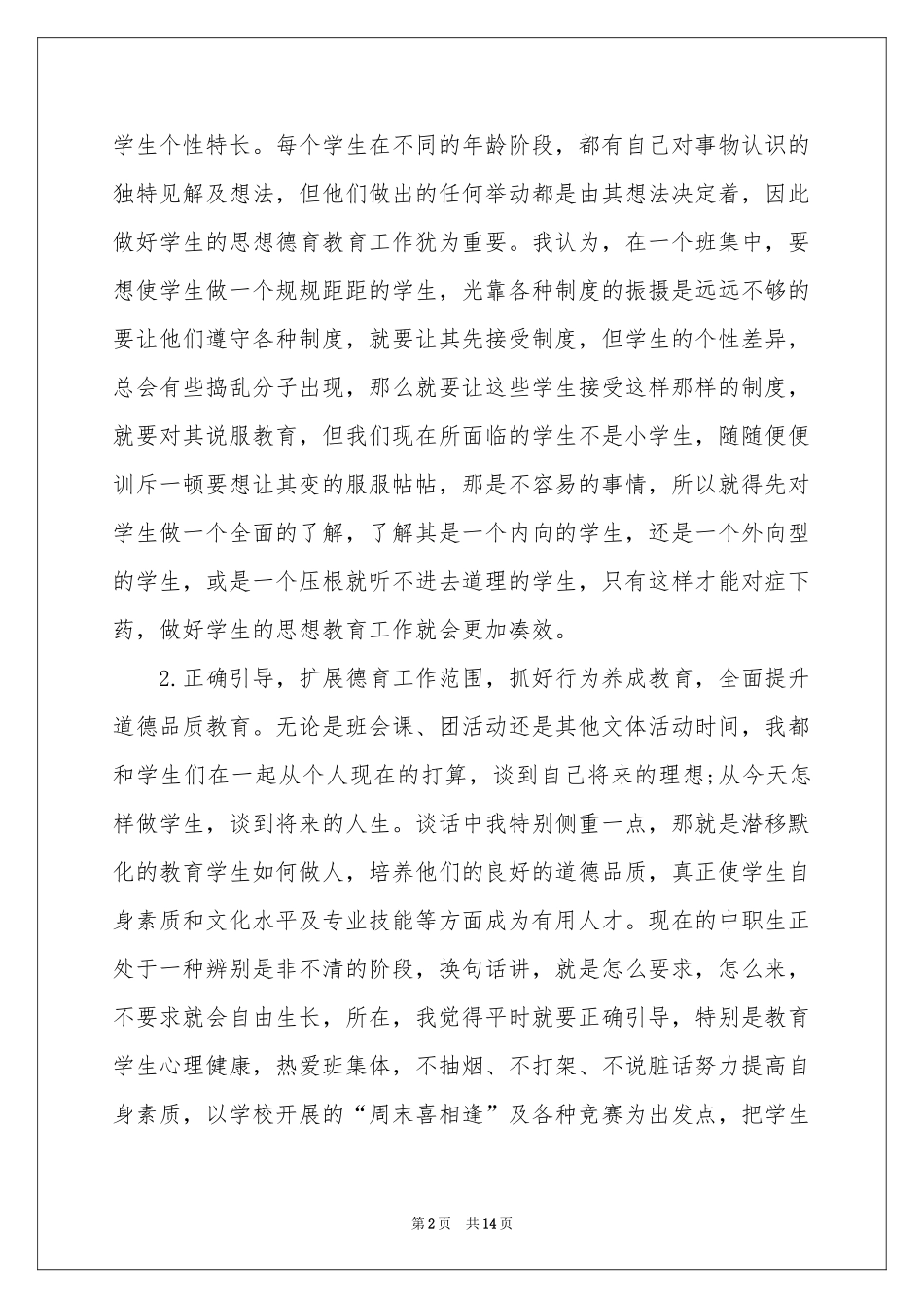 职高班级管理工作参考总结_第2页