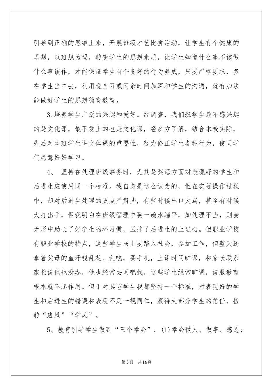 职高班级管理工作参考总结_第3页