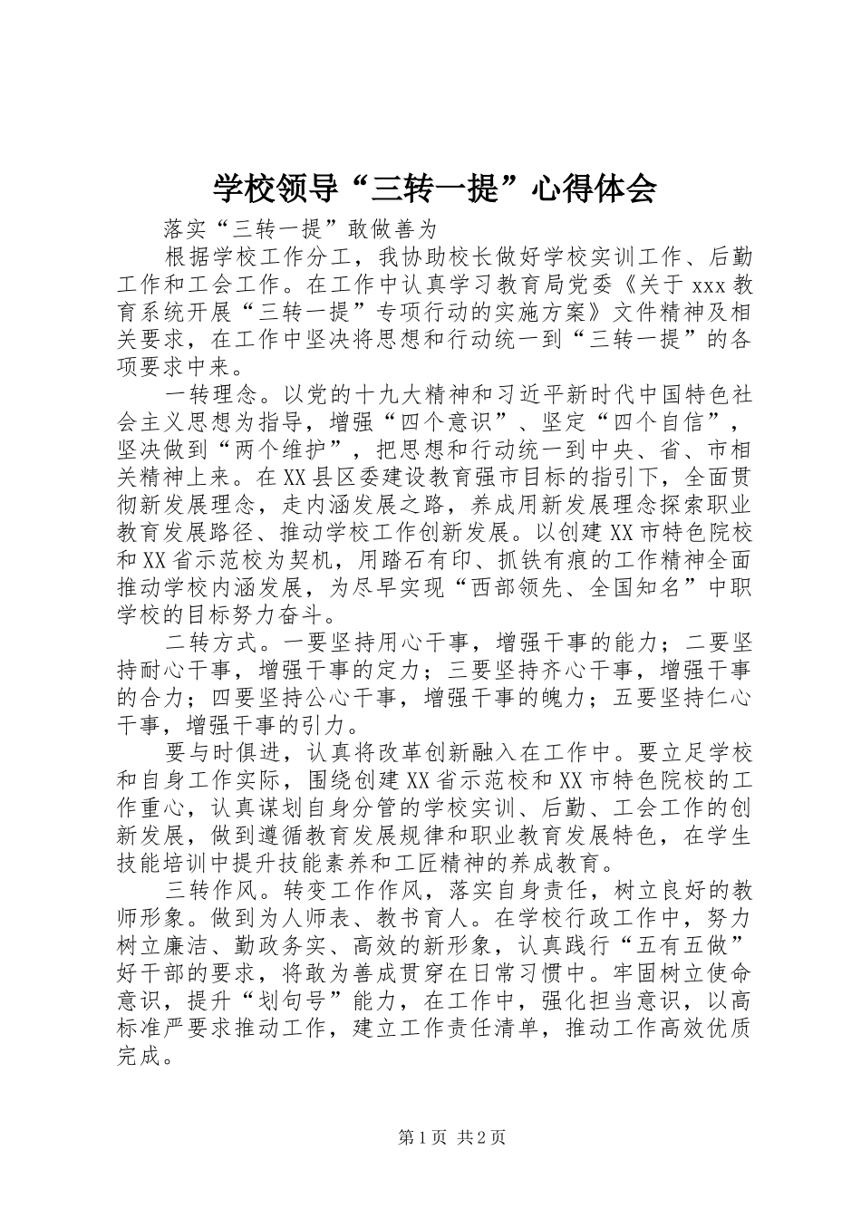学校领导“三转一提”心得体会_第1页