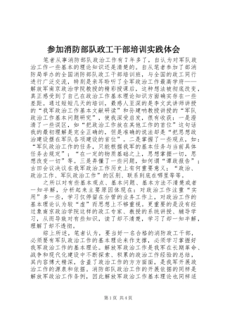 参加消防部队政工干部培训实践体会