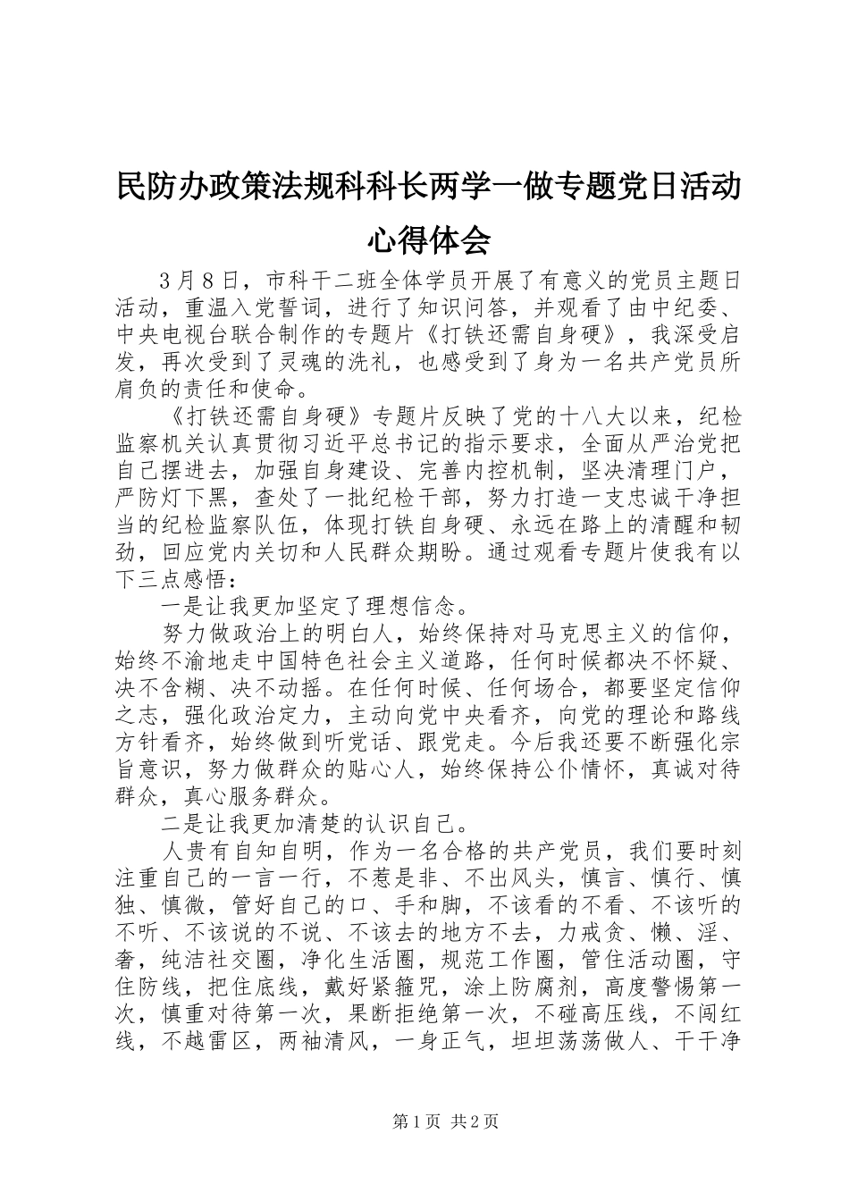 民防办政策法规科科长两学一做专题党日活动心得体会_第1页