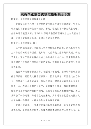 职高毕业生自我鉴定模板集合6篇