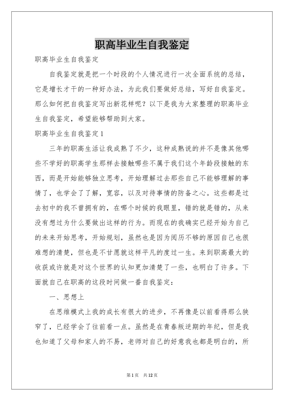 职高毕业生自我鉴定_第1页