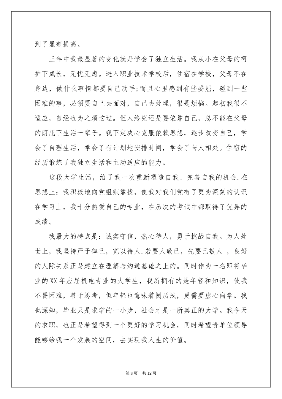 职高毕业生自我鉴定_第3页