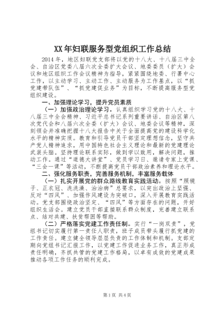 XX年妇联服务型党组织工作总结