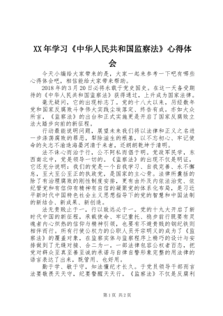 XX年学习《中华人民共和国监察法》心得体会