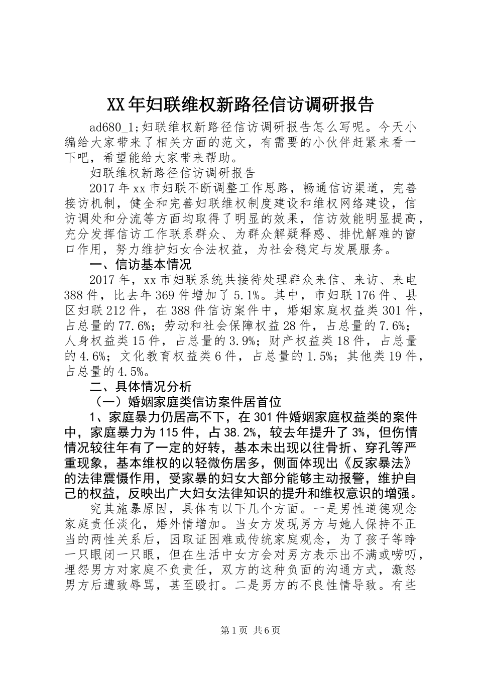XX年妇联维权新路径信访调研报告_第1页