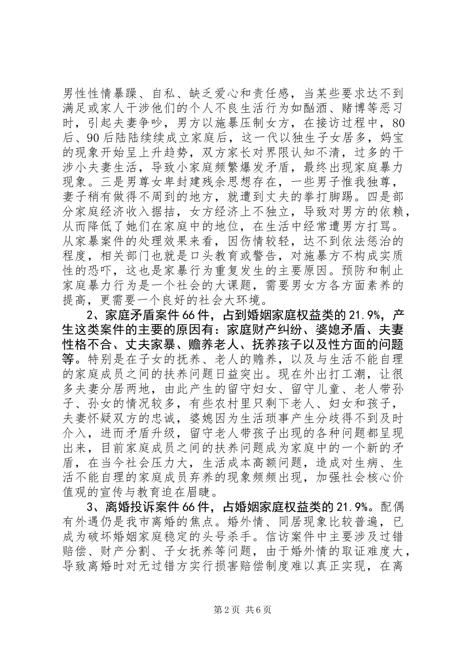 XX年妇联维权新路径信访调研报告_第2页