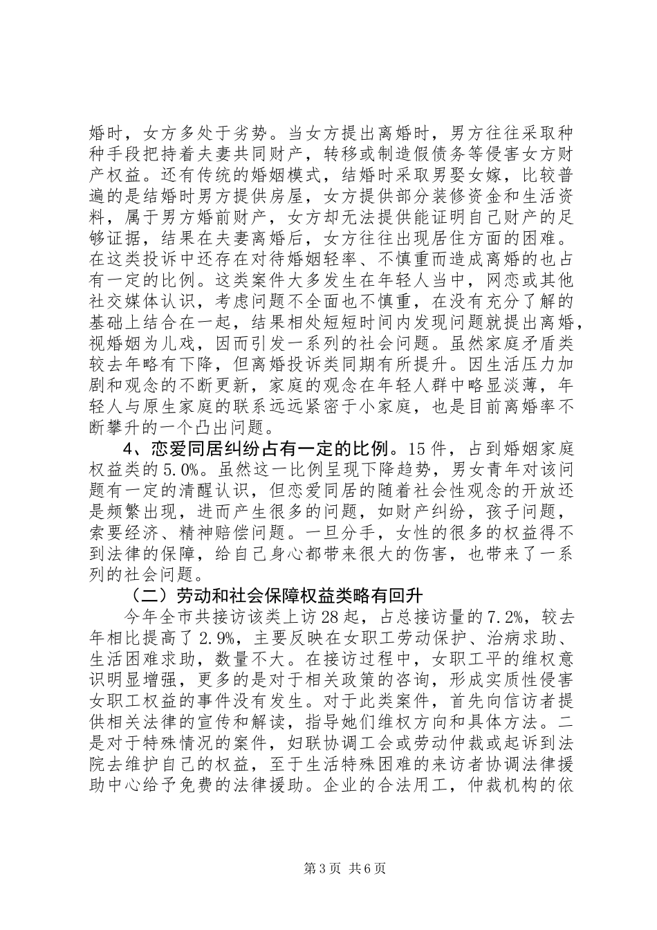 XX年妇联维权新路径信访调研报告_第3页