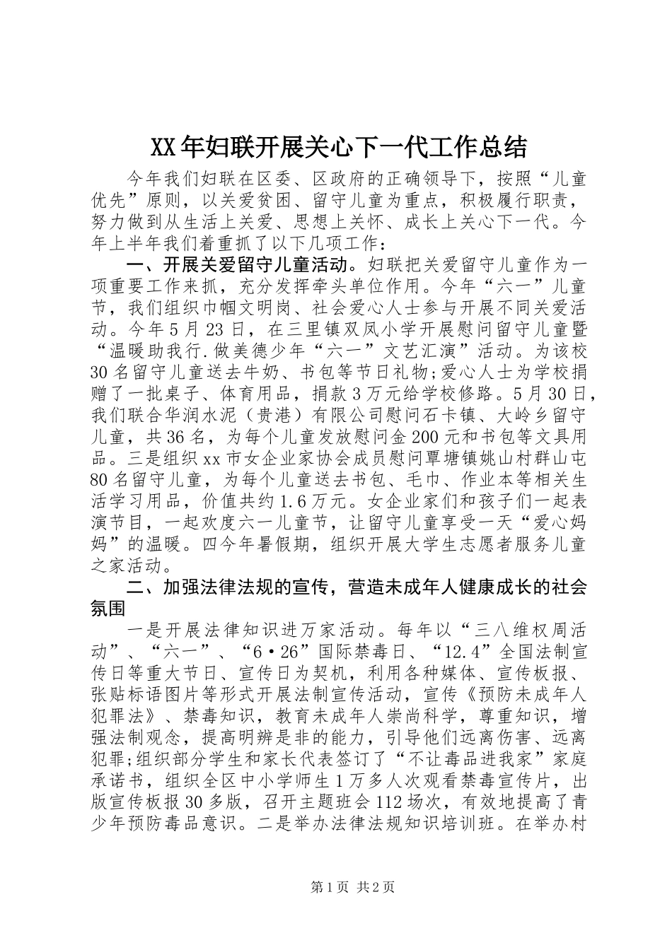 XX年妇联开展关心下一代工作总结_第1页