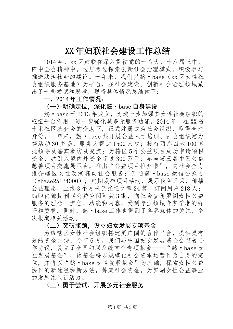 XX年妇联社会建设工作总结_第1页