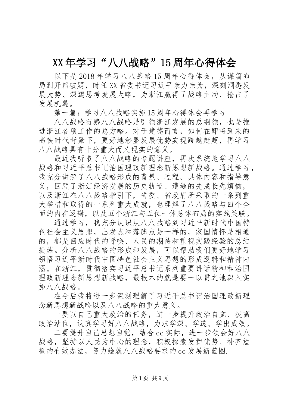 XX年学习“八八战略”15周年心得体会_第1页