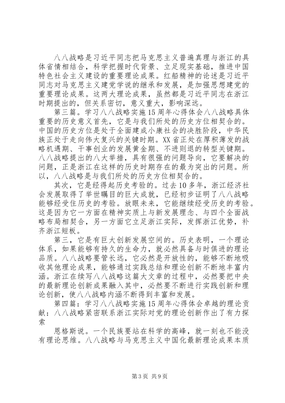 XX年学习“八八战略”15周年心得体会_第3页