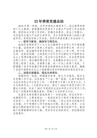 XX年季度党建总结