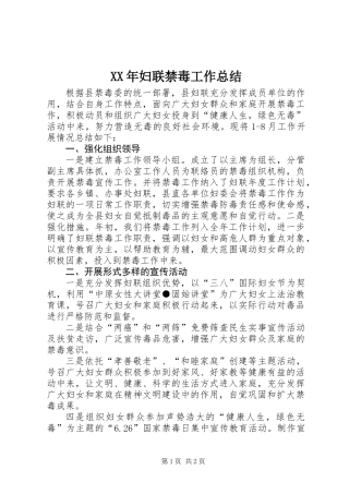 XX年妇联禁毒工作总结