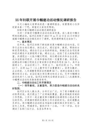 XX年妇联开展巾帼建功活动情况调研报告