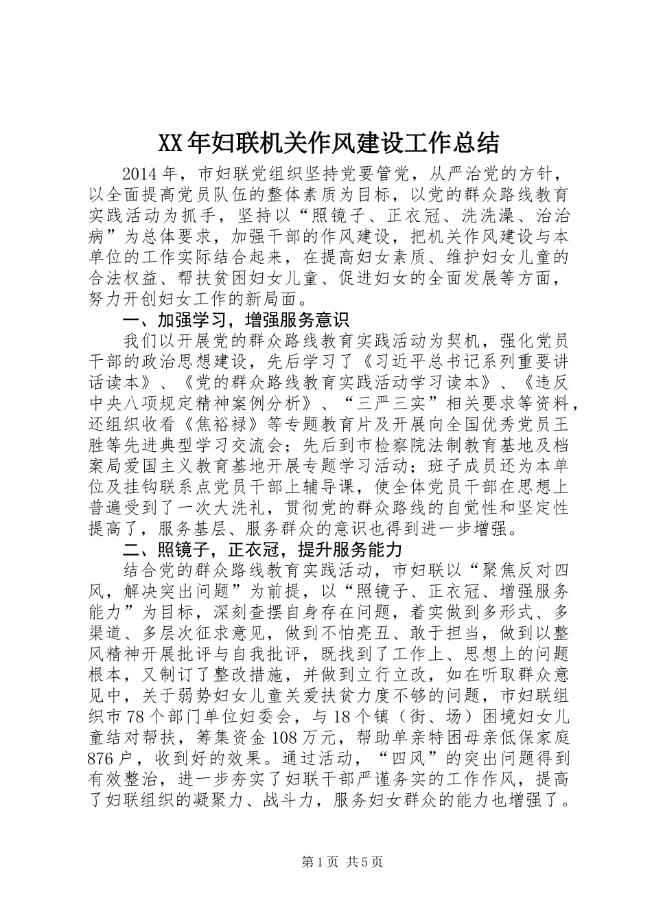 XX年妇联机关作风建设工作总结_第1页