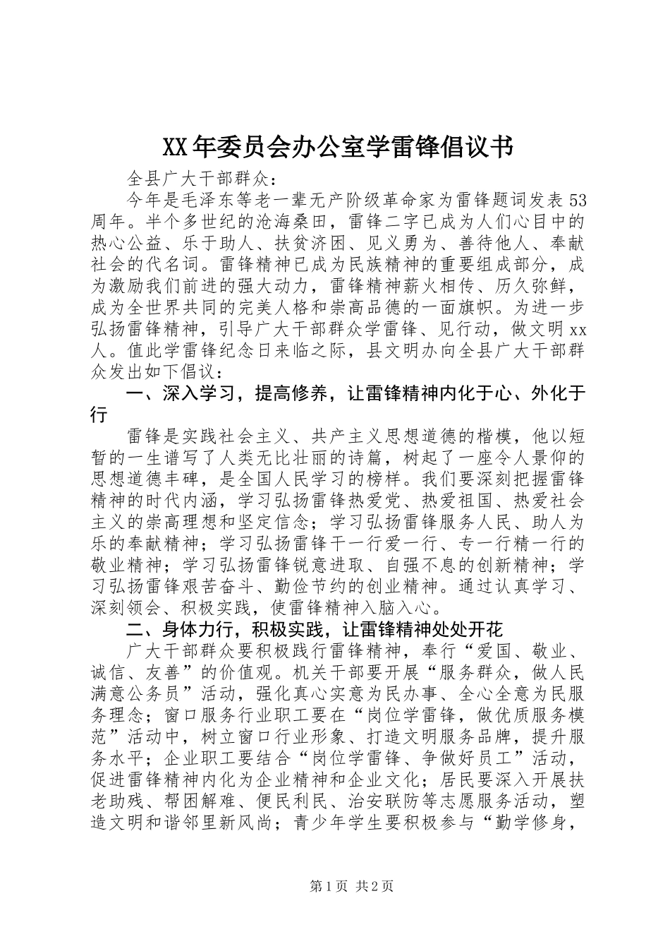 XX年委员会办公室学雷锋倡议书_第1页