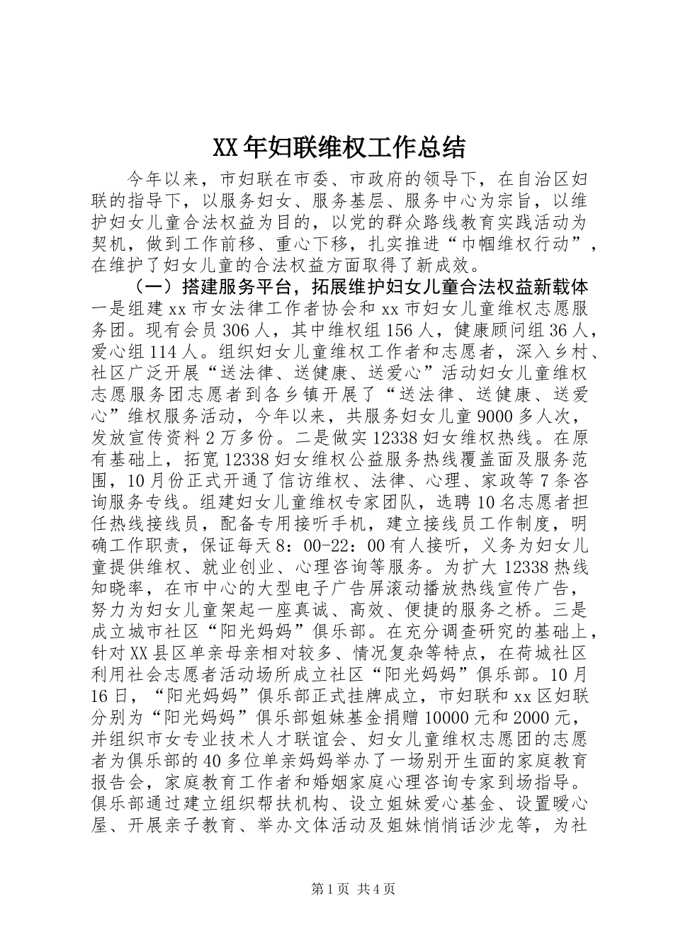 XX年妇联维权工作总结_第1页