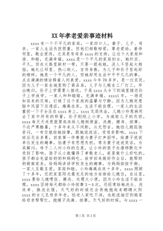 XX年孝老爱亲事迹材料
