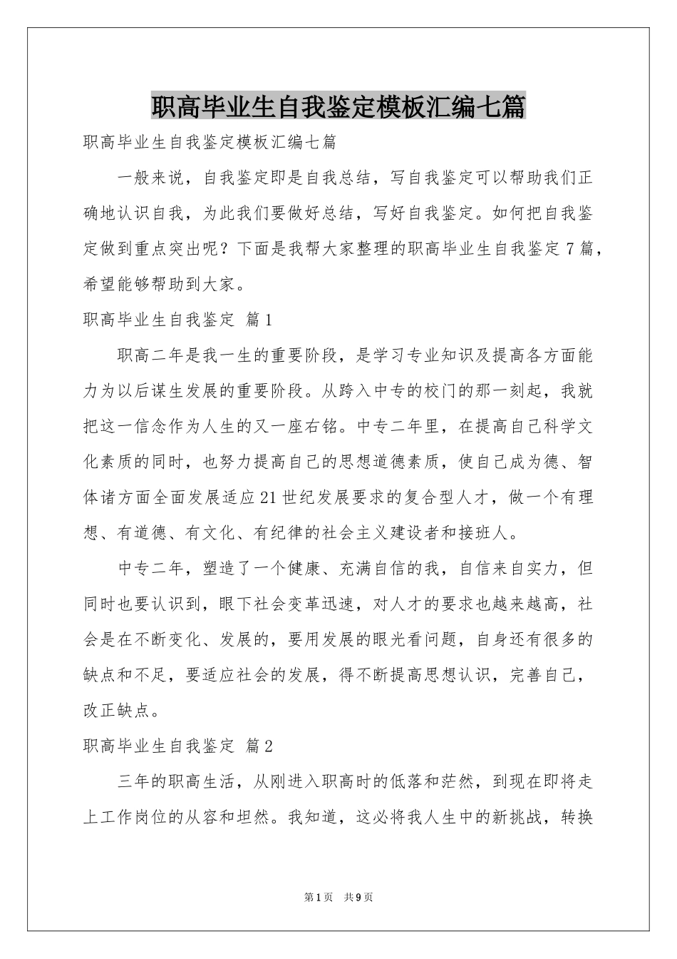 职高毕业生自我鉴定模板汇编七篇_第1页