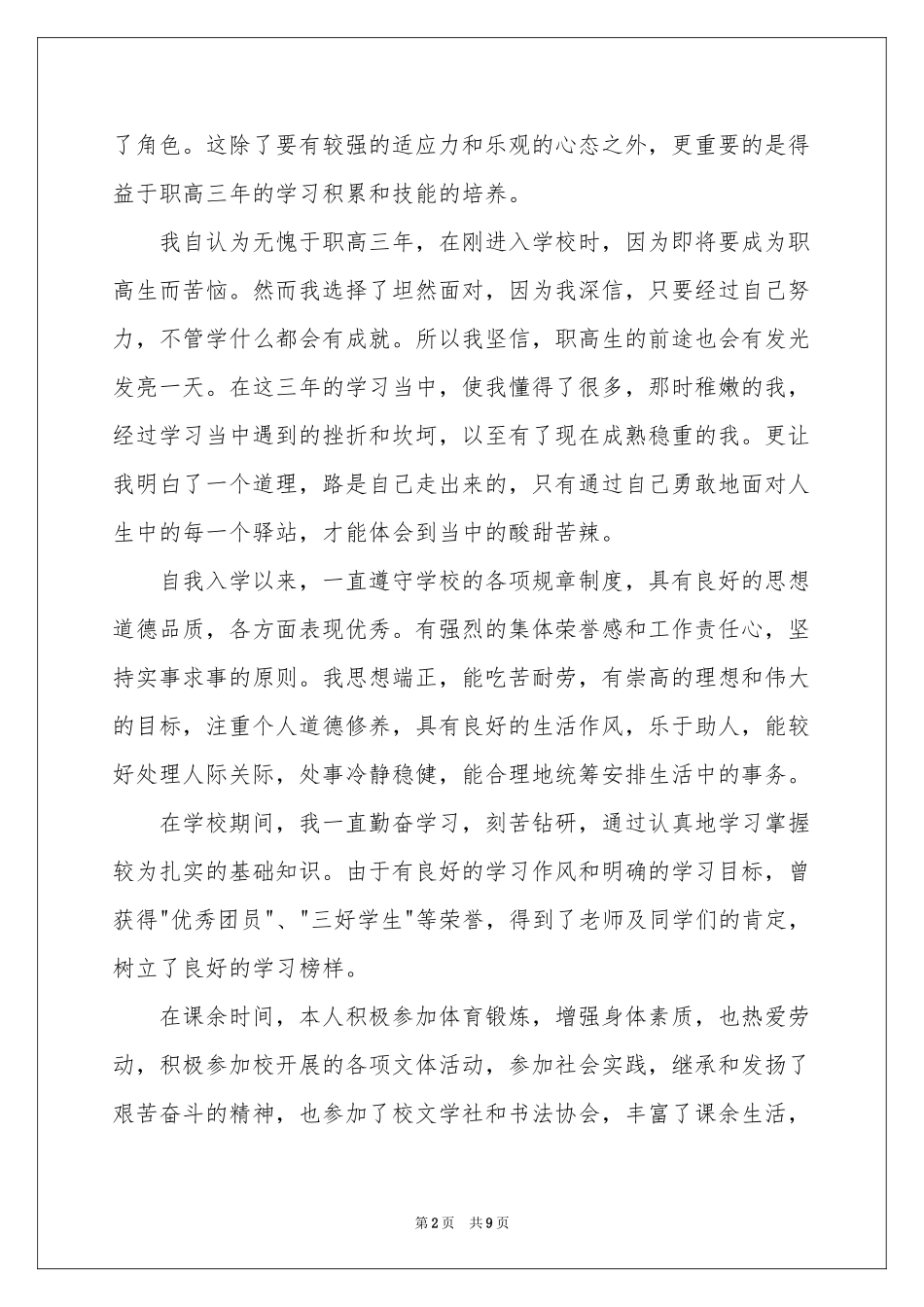 职高毕业生自我鉴定模板汇编七篇_第2页