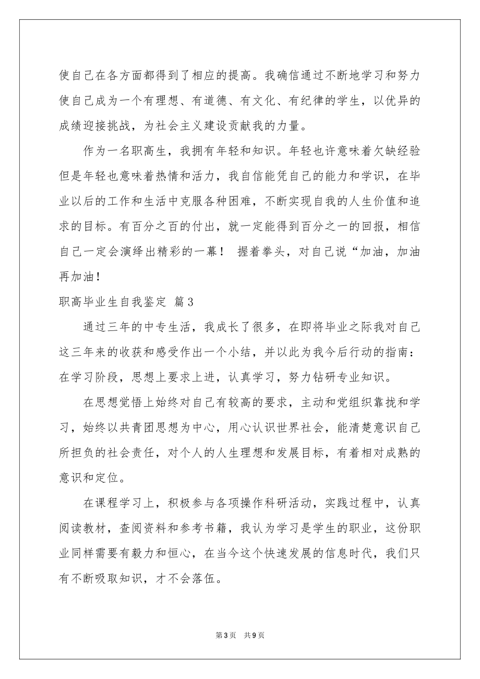 职高毕业生自我鉴定模板汇编七篇_第3页
