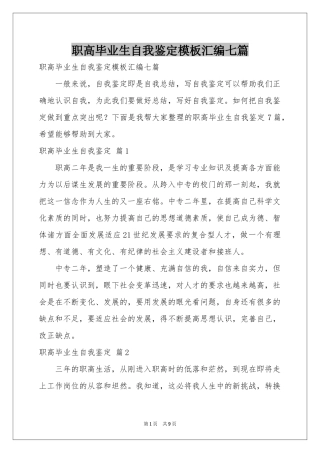 职高毕业生自我鉴定模板汇编七篇