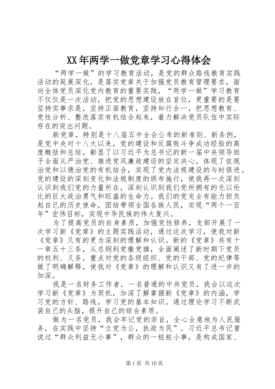 XX年两学一做党章学习心得体会_第1页