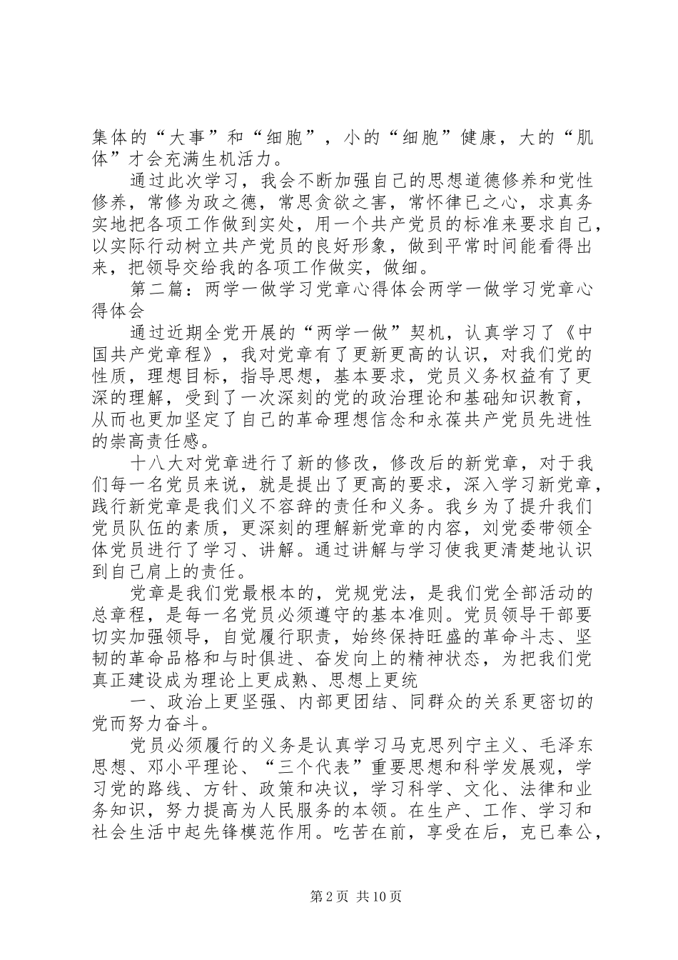 XX年两学一做党章学习心得体会_第2页