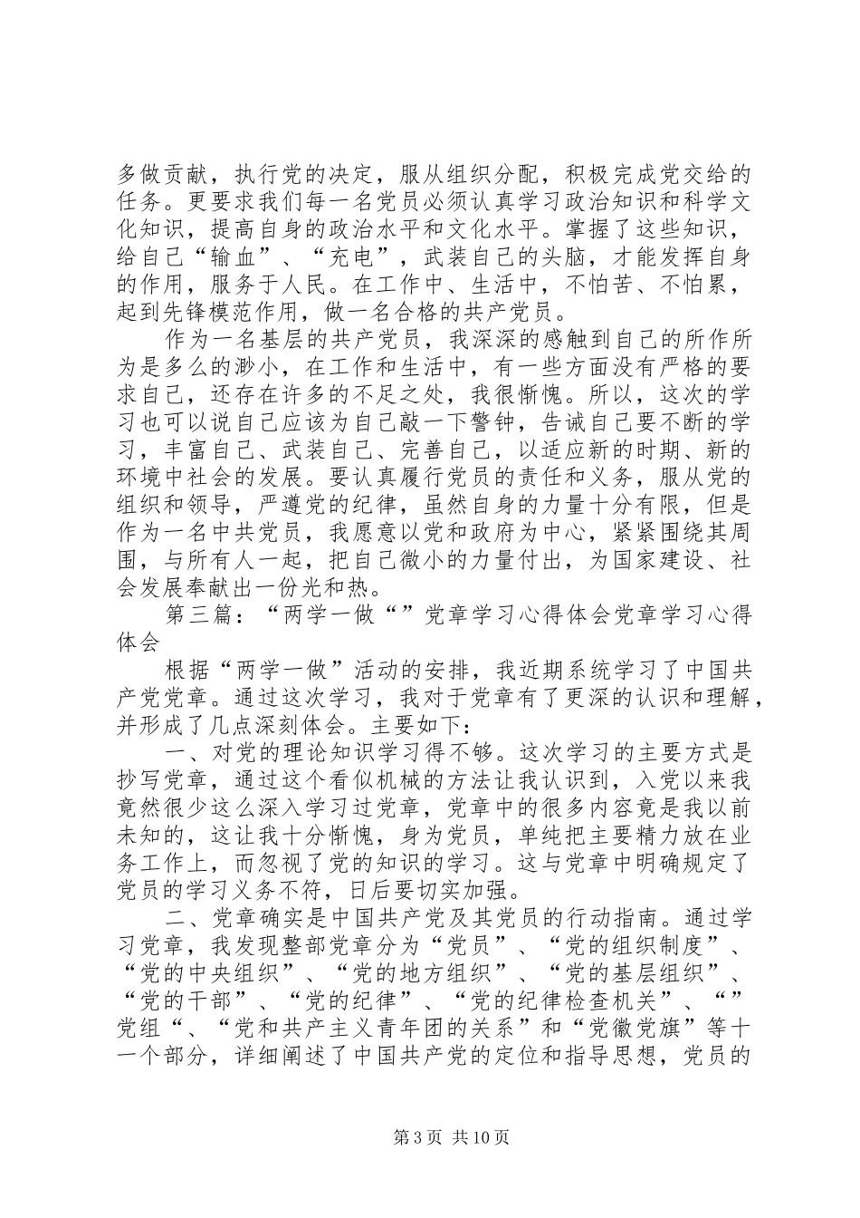 XX年两学一做党章学习心得体会_第3页