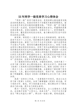 XX年两学一做党章学习心得体会