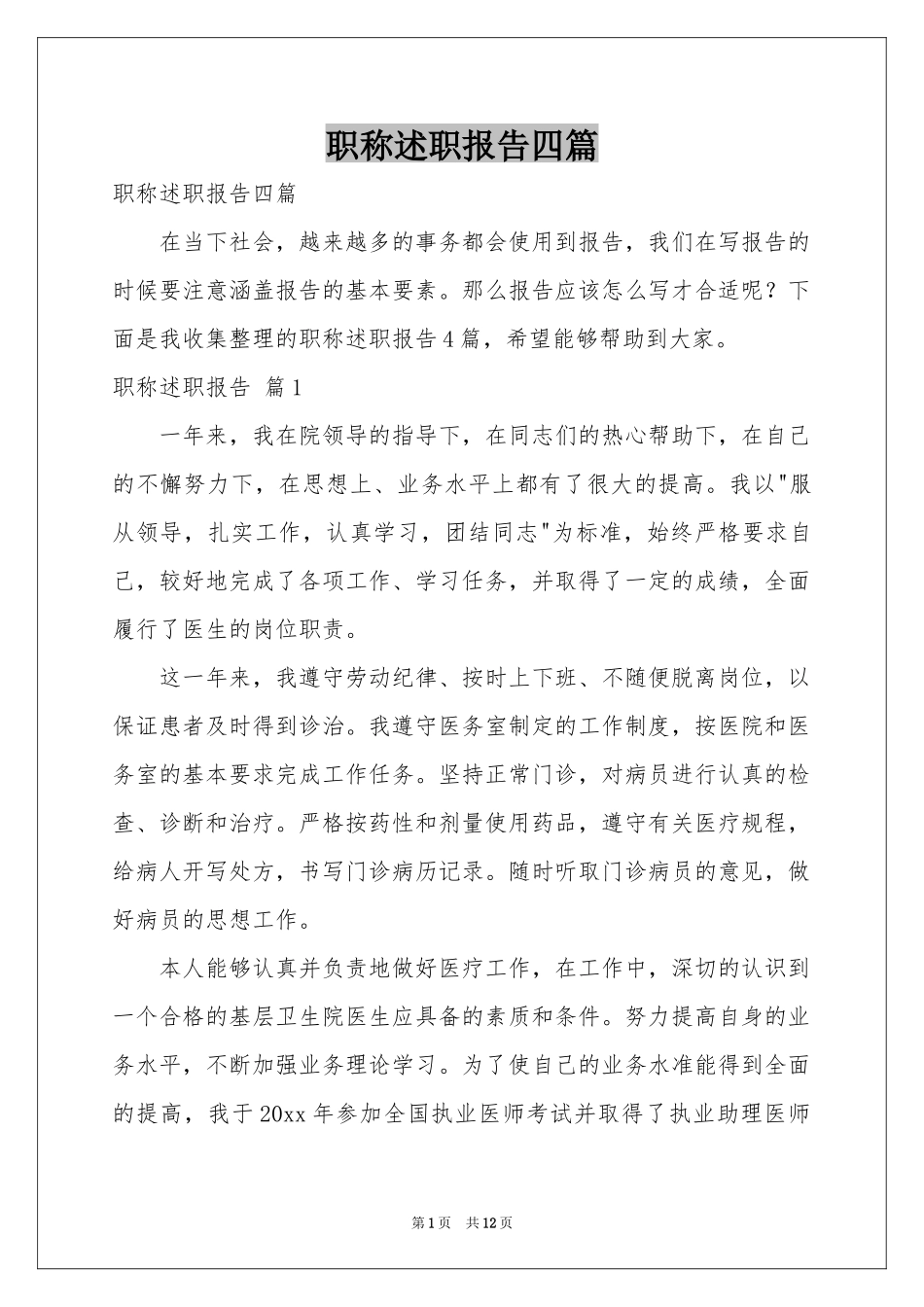 职称述职报告四篇_第1页