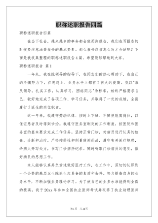 职称述职报告四篇